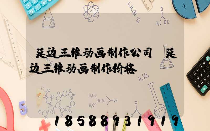 延边三维动画制作公司(延边三维动画制作价格)