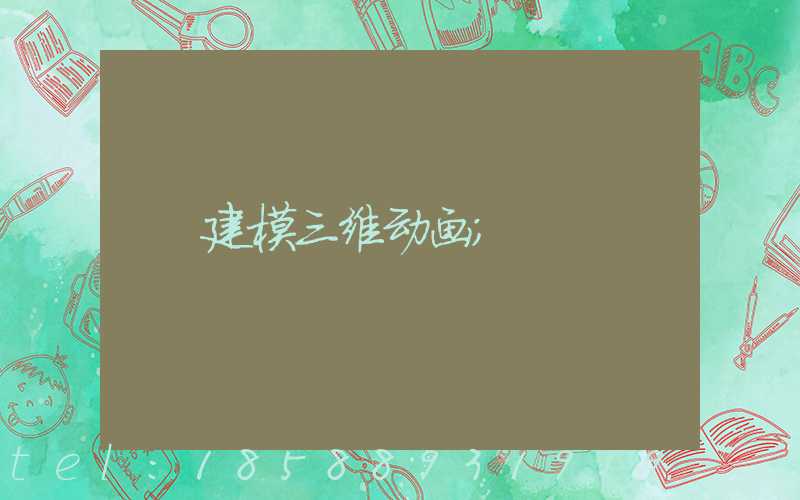 建模三维动画