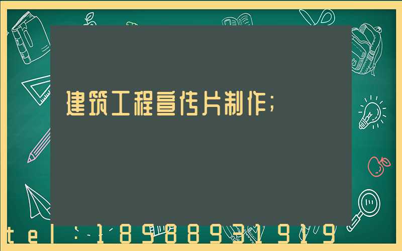 建筑工程宣传片制作