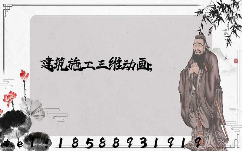 建筑施工三维动画