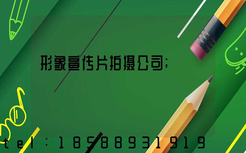 形象宣传片拍摄公司