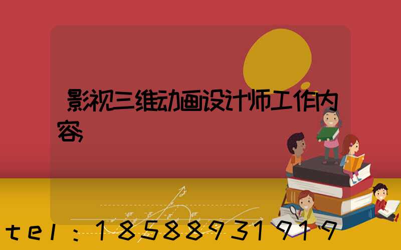 影视三维动画设计师工作内容