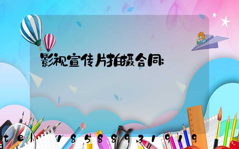 影视宣传片拍摄合同