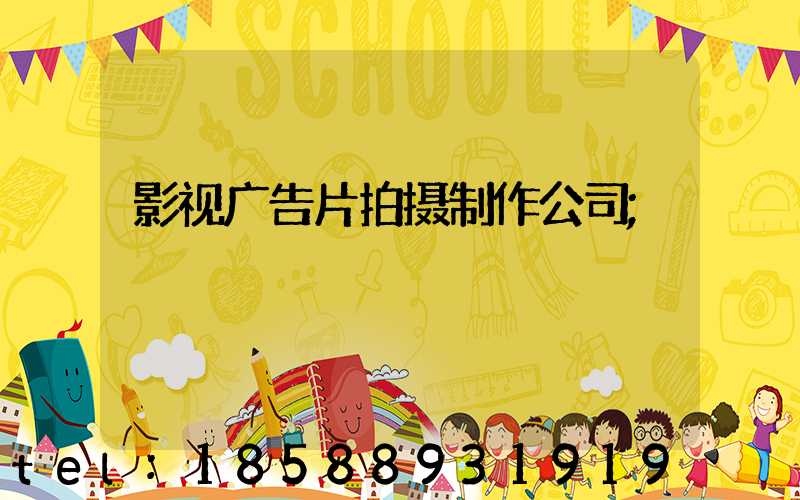 影视广告片拍摄制作公司