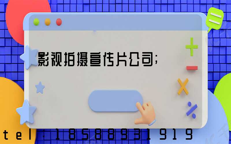 影视拍摄宣传片公司
