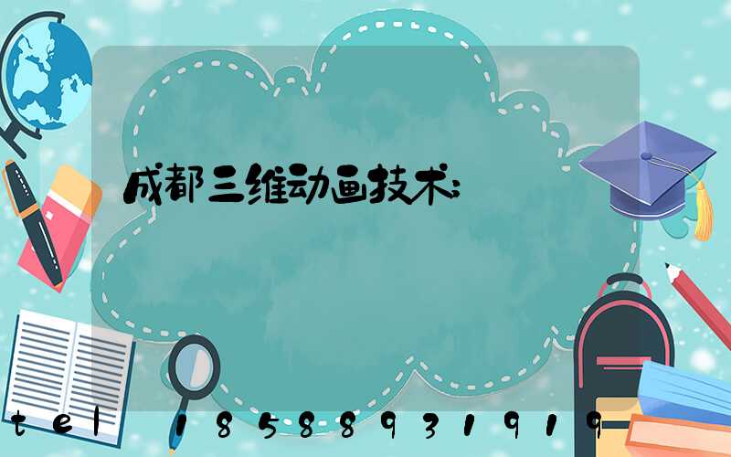成都三维动画技术