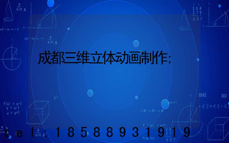 成都三维立体动画制作