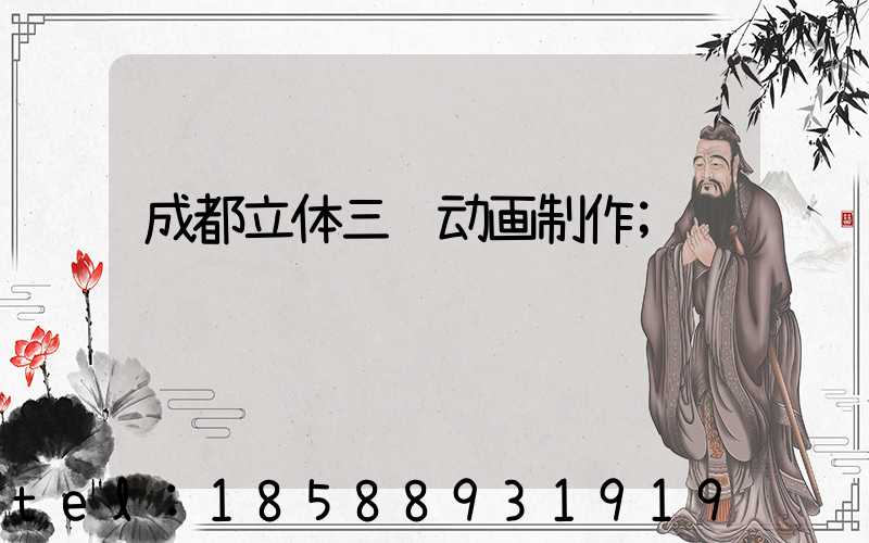 成都立体三维动画制作