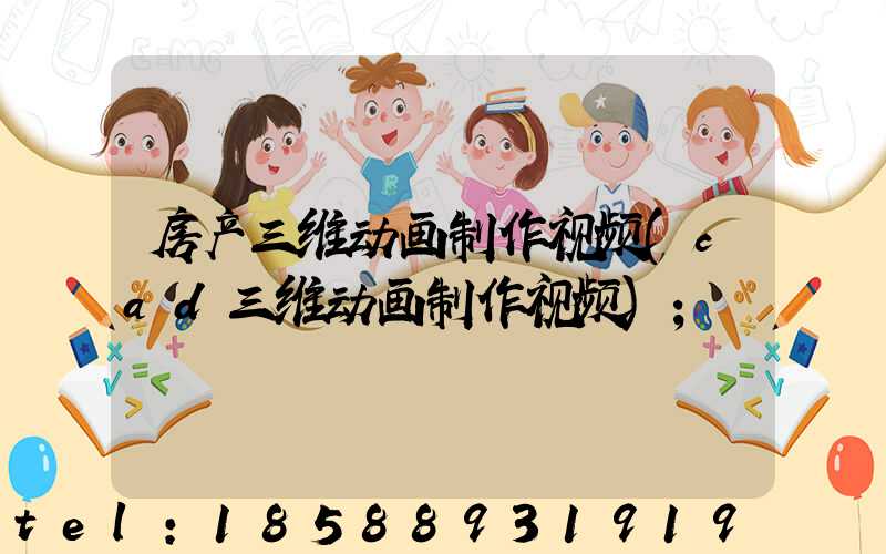 房产三维动画制作视频(cad三维动画制作视频)