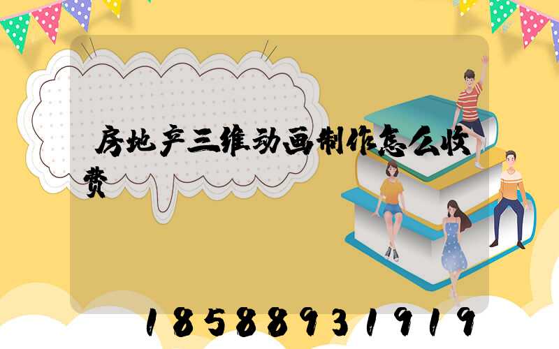 房地产三维动画制作怎么收费