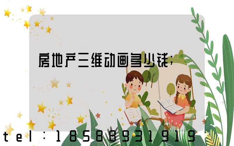房地产三维动画多少钱