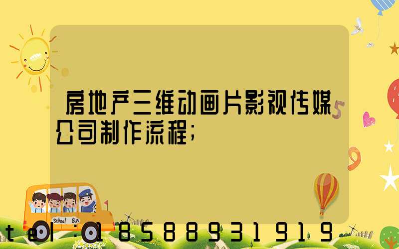 房地产三维动画片影视传媒公司制作流程