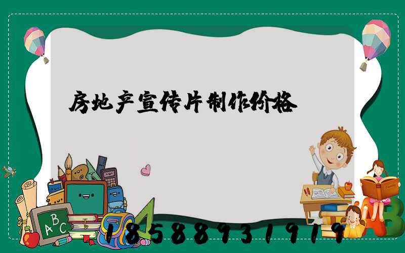 房地产宣传片制作价格