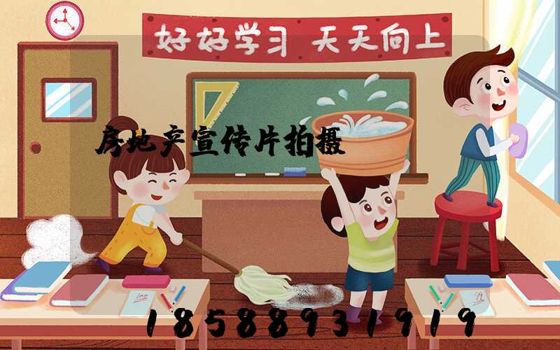 房地产宣传片拍摄