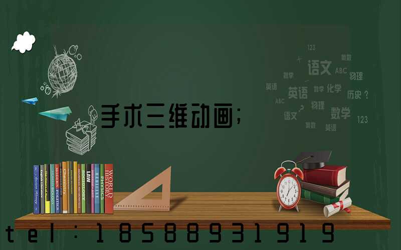 手术三维动画