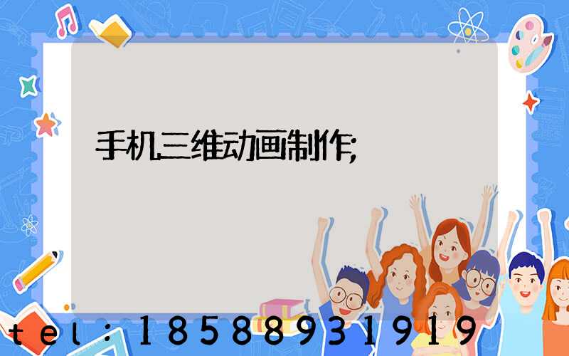 手机三维动画制作