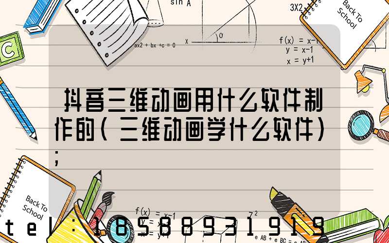 抖音三维动画用什么软件制作的(三维动画学什么软件)