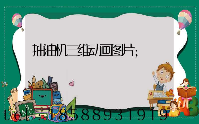 抽油机三维动画图片
