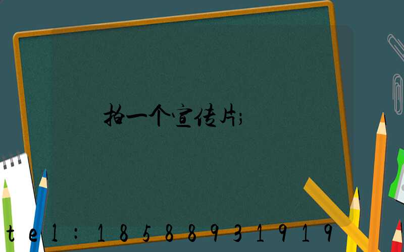 拍一个宣传片