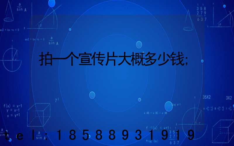 拍一个宣传片大概多少钱
