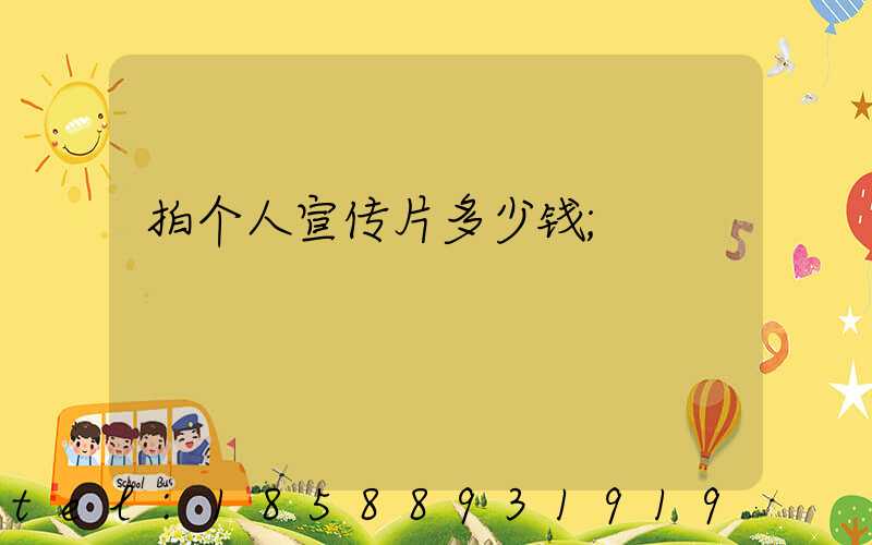 拍个人宣传片多少钱
