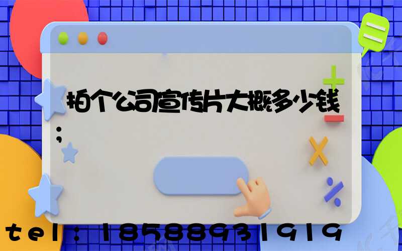 拍个公司宣传片大概多少钱