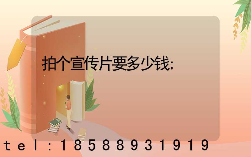 拍个宣传片要多少钱