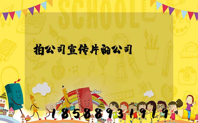 拍公司宣传片的公司