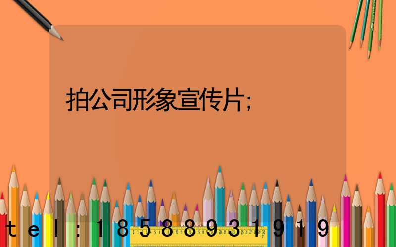 拍公司形象宣传片