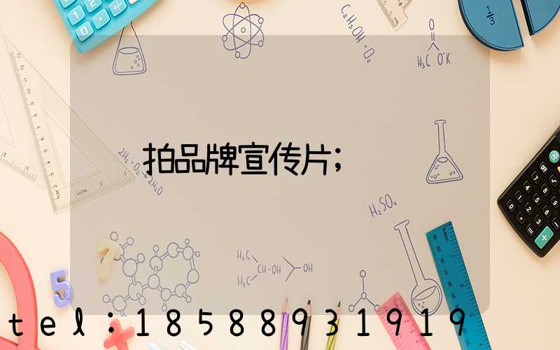 拍品牌宣传片