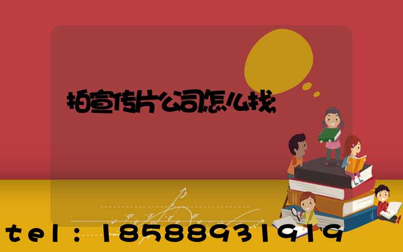 拍宣传片公司怎么找