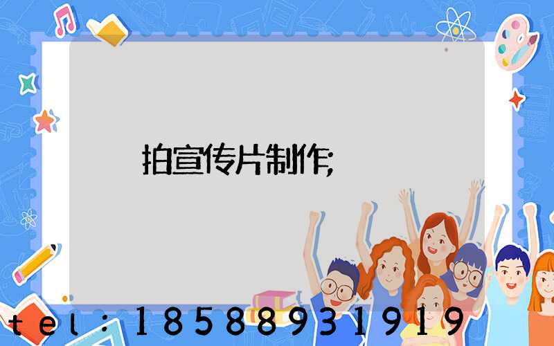 拍宣传片制作