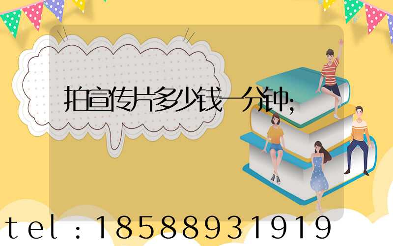 拍宣传片多少钱一分钟
