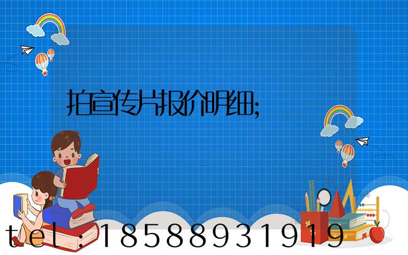 拍宣传片报价明细