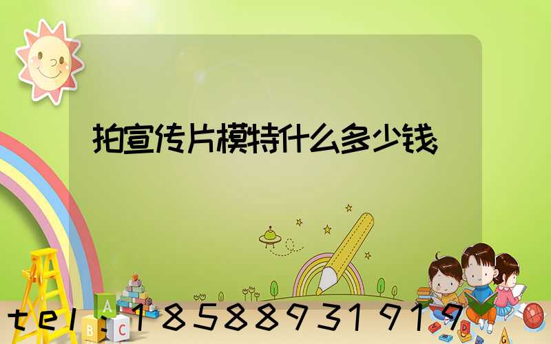 拍宣传片模特什么多少钱