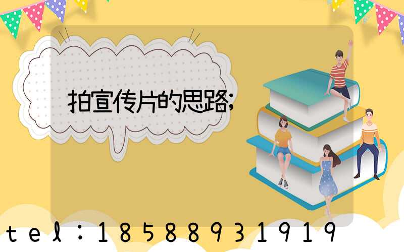 拍宣传片的思路