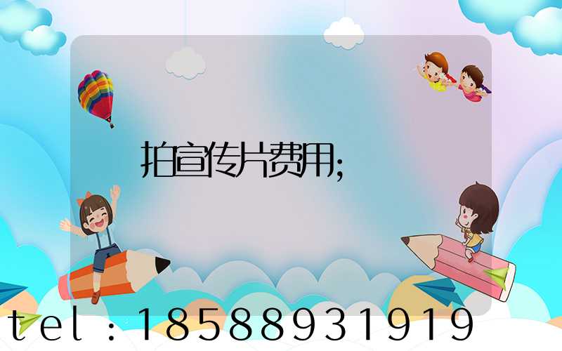 拍宣传片费用