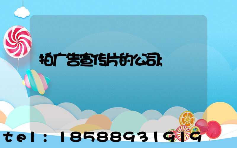 拍广告宣传片的公司