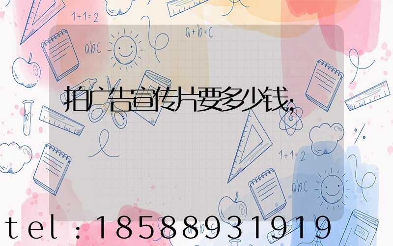 拍广告宣传片要多少钱