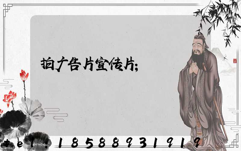 拍广告片宣传片