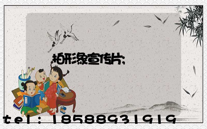 拍形象宣传片
