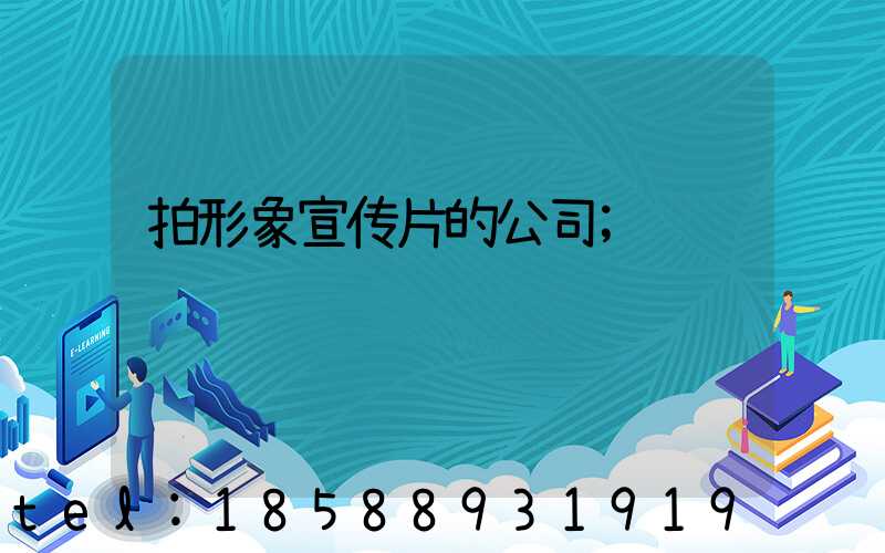 拍形象宣传片的公司