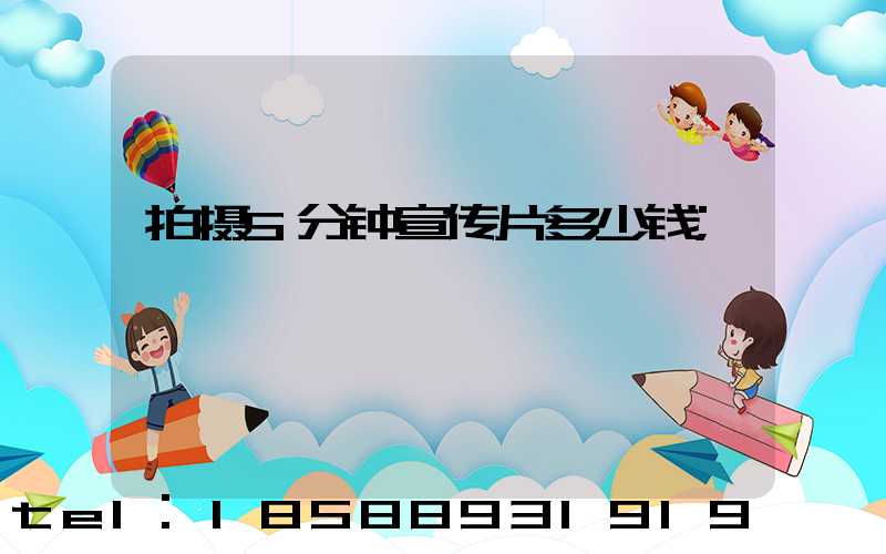 拍摄5分钟宣传片多少钱