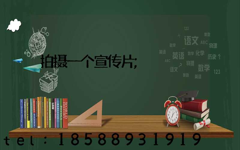 拍摄一个宣传片