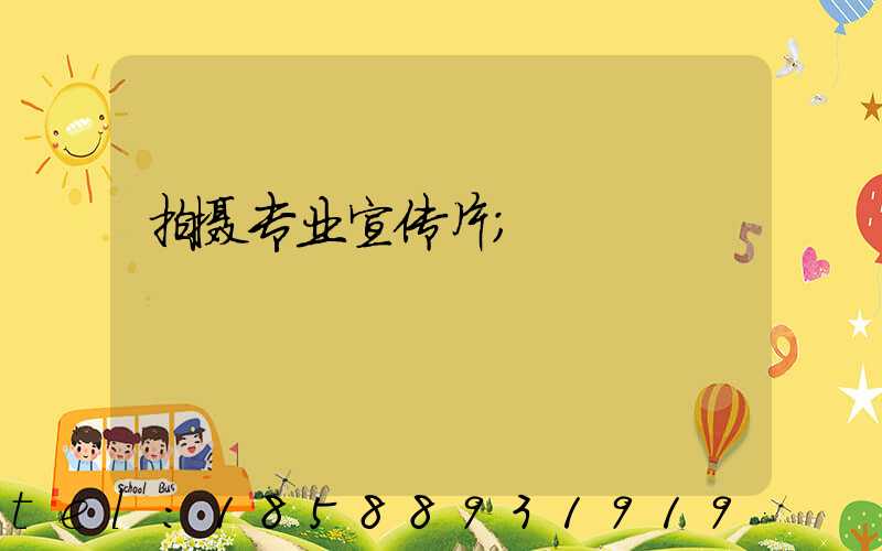 拍摄专业宣传片
