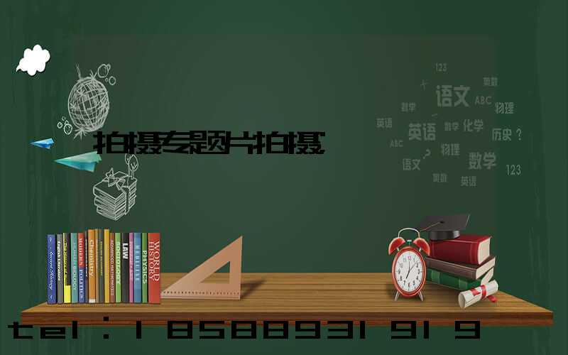 拍摄专题片拍摄