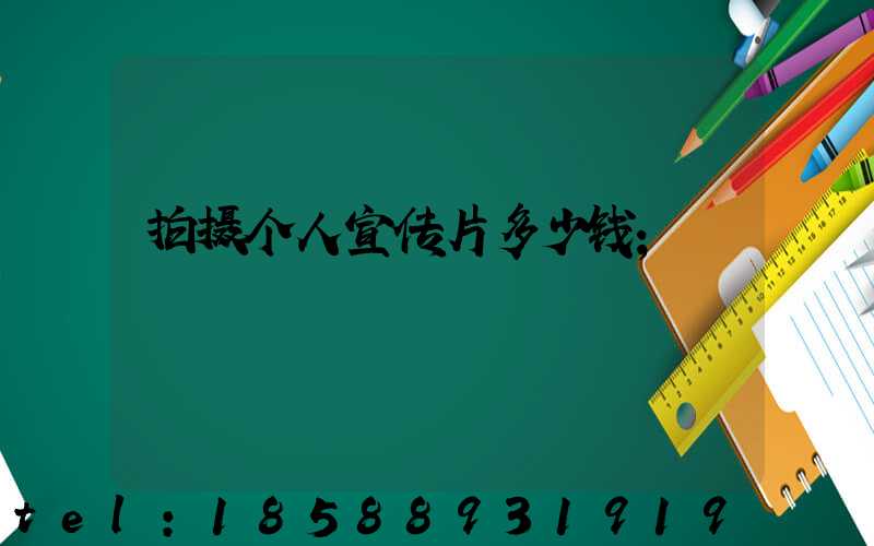 拍摄个人宣传片多少钱
