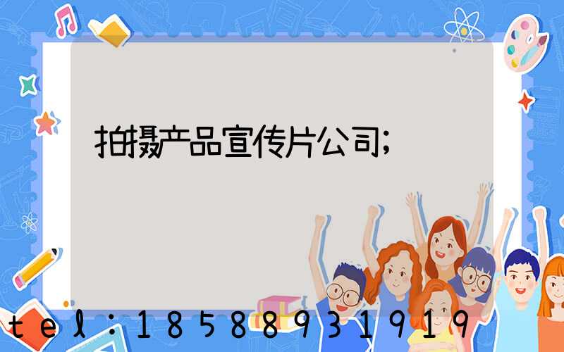 拍摄产品宣传片公司