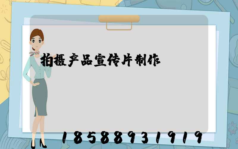 拍摄产品宣传片制作