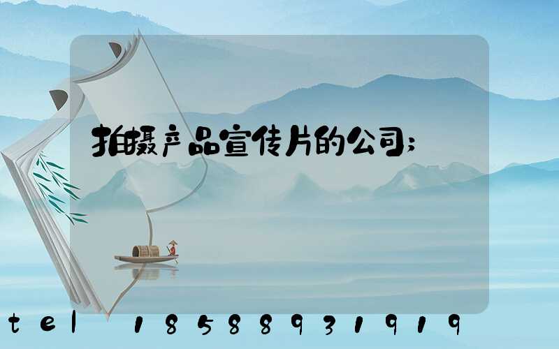 拍摄产品宣传片的公司
